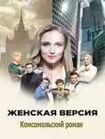 Женская версия 8 Комсомольский роман