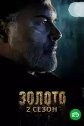 Золото 2 сезон