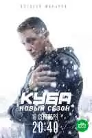 Куба 2 сезон