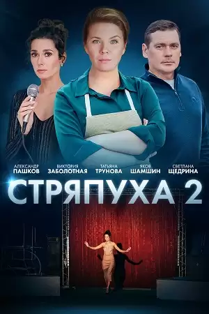 Стряпуха 2 сезон