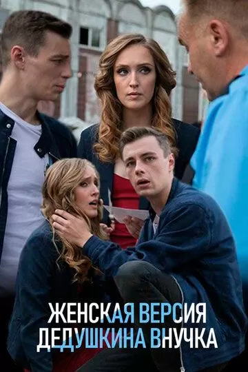 Женская версия 1 Дедушкина внучка