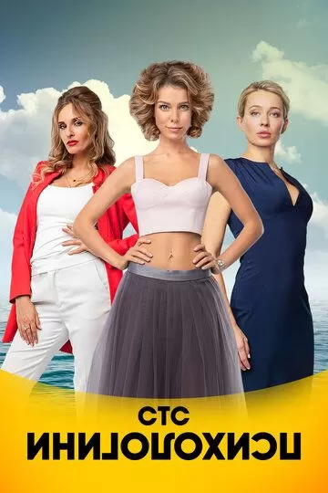 Психологини 1 сезон