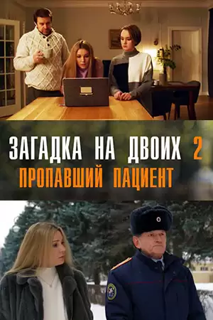 Загадка на двоих. Пропавший пациент