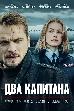 Два капитана. Тайна рейса 1105