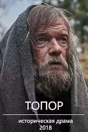 Топор