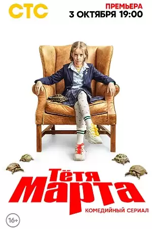 Тётя марта