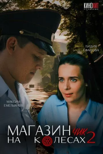 Магазинчик на колесах 2