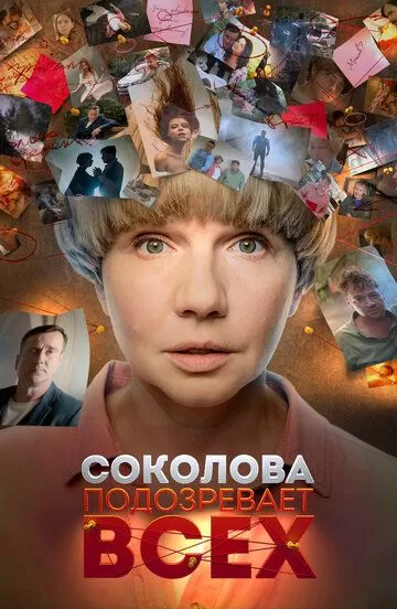 Соколова подозревает всех 1 сезон