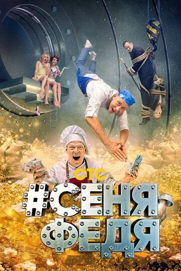 СеняФедя 1 сезон
