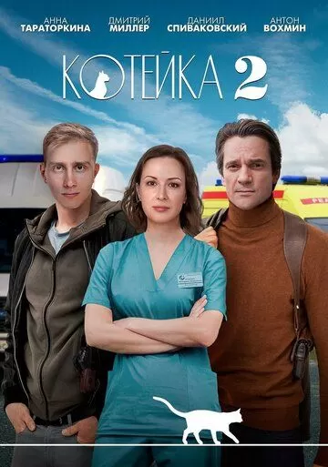 Котейка 2 Сезон