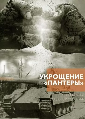 Укрощение Пантеры