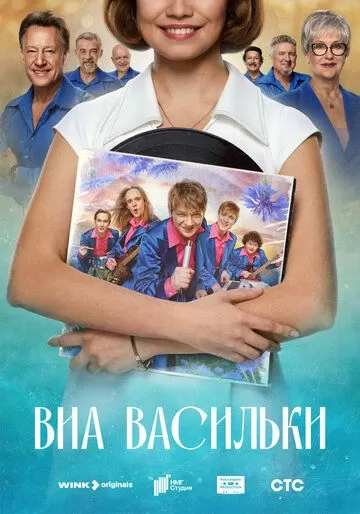 ВИА Васильки