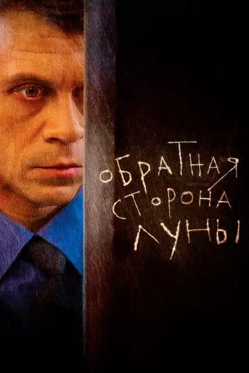 Обратная сторона Луны 1 сезон