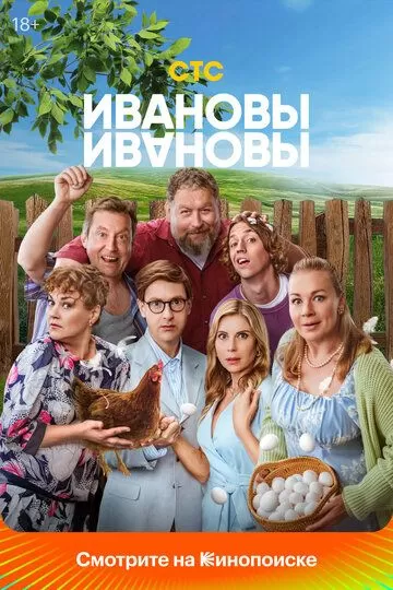 Ивановы-Ивановы 1 сезон