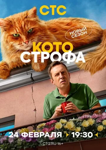 Котострофа 1 сезон