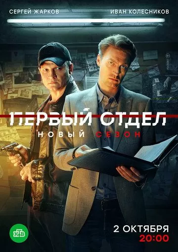 Первый отдел 1 сезон