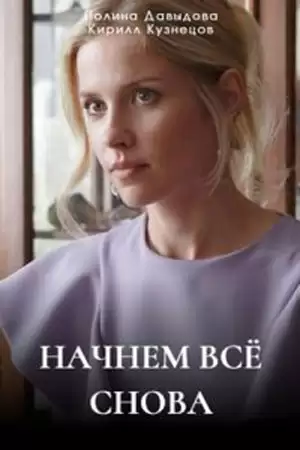 Начнем всё снова