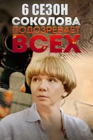 Соколова подозревает всех 6