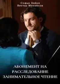 Абонемент на расследование. Занимательное чтение