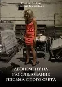 Абонемент на расследование 6 Письма с того света
