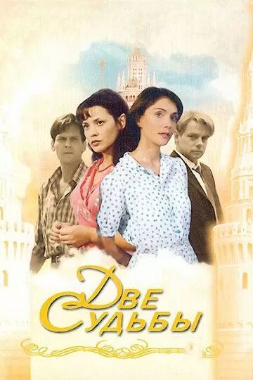 Две судьбы 2: Голубая кровь