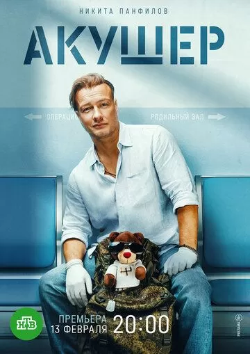 Акушер 1 сезон