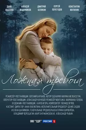 Ложная тревога