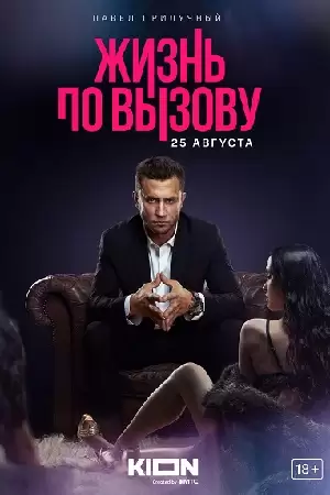 Жизнь по вызову 1 сезон