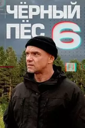 Чёpный пёc 6 сезон