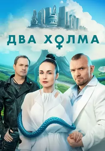 Два холма 3 сезон