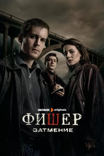 Фишер 2 Затмение