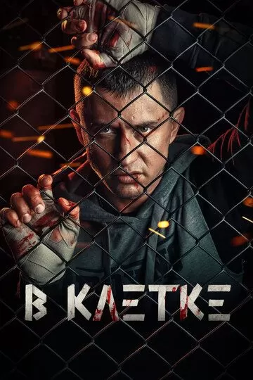 В клетке 1 сезон