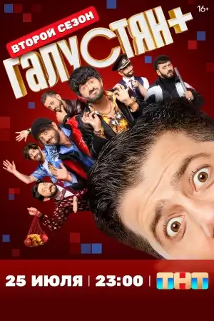 Галустян + 2 сезон