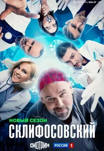 Склифосовский 12 сезон