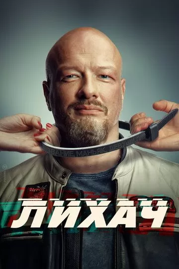 Лихач 1 сезон