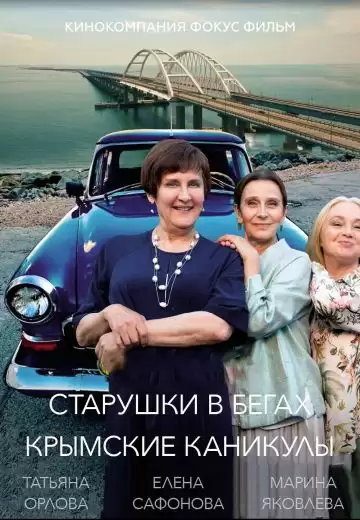 Старушки в бегах 3