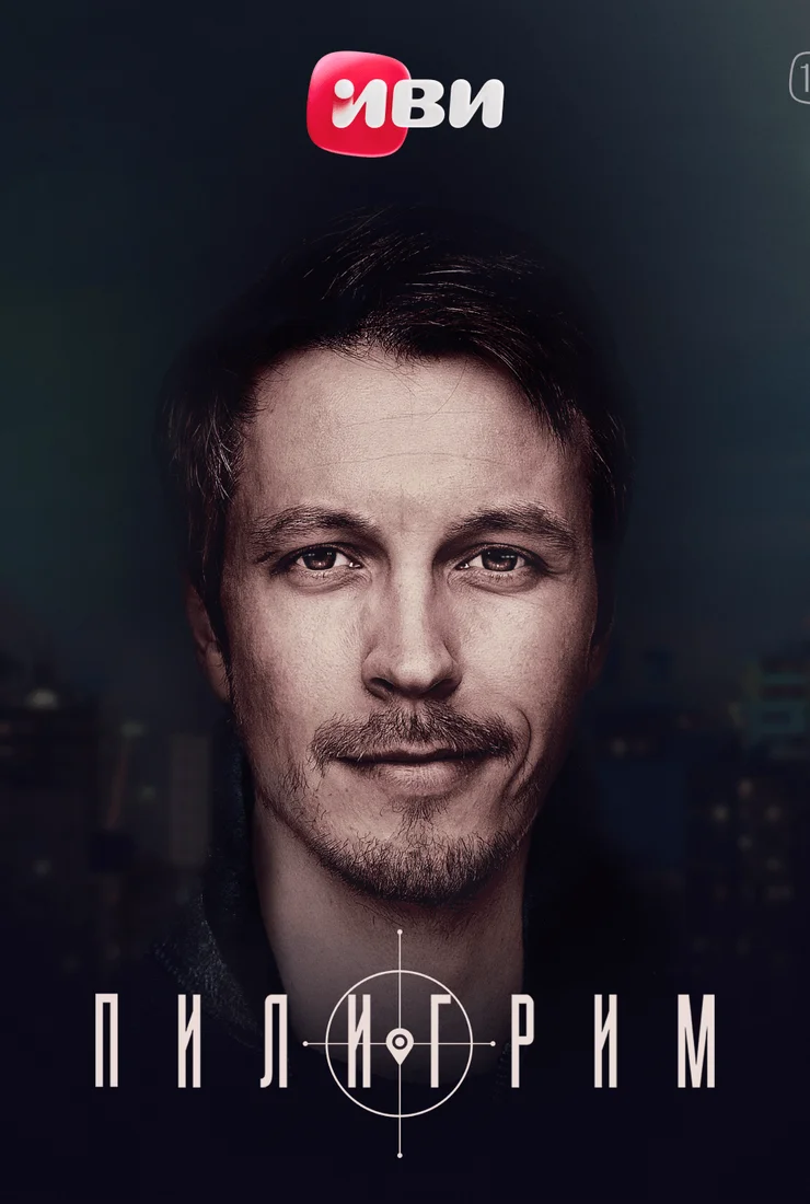 Пилигрим 3 сезон