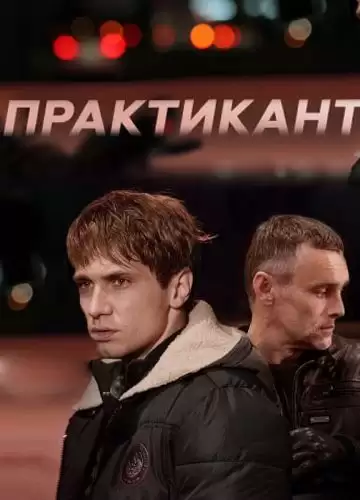 Практикант 1 сезон
