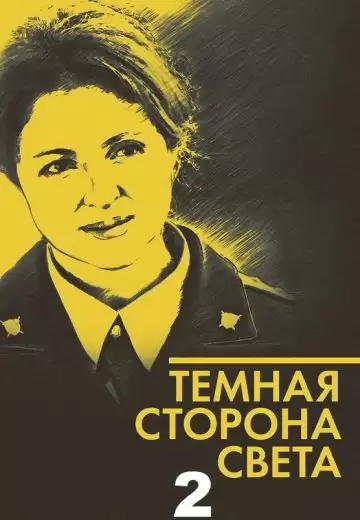 Тёмная сторона света 2 сезон