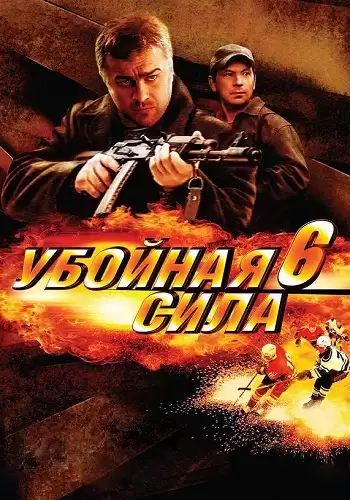 Убойная сила 6 сезон