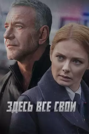 Здесь все свои