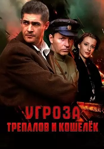 УГРОза: Трепалов и Кошелек