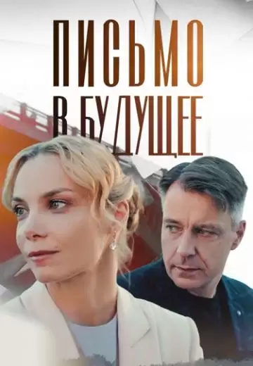 Письмо в будущее