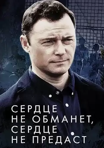 Сердце не обманет, сердце не предаст