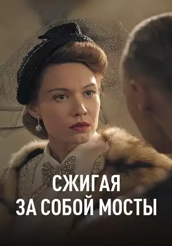 Сжигая за собой мосты