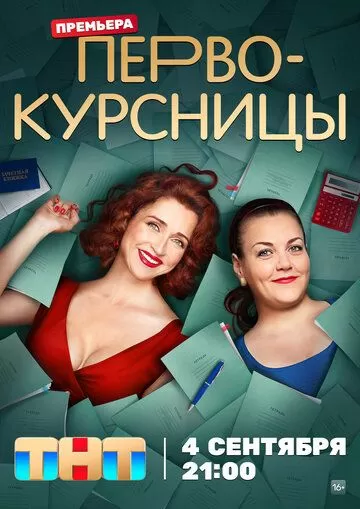 Первокурсницы 2 сезон