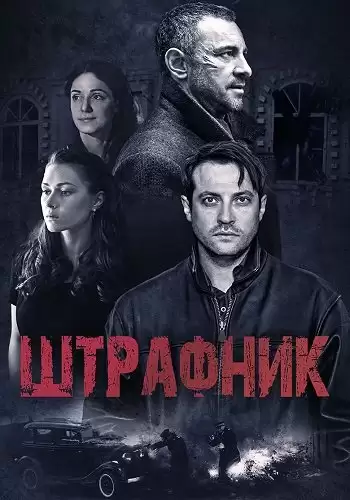 Штрафник