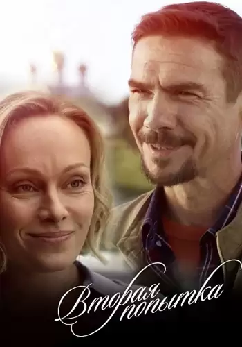 Вторая попытка