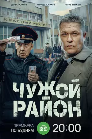 Чужой район 4