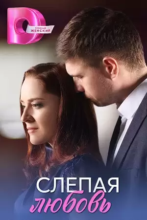 Слепая любовь